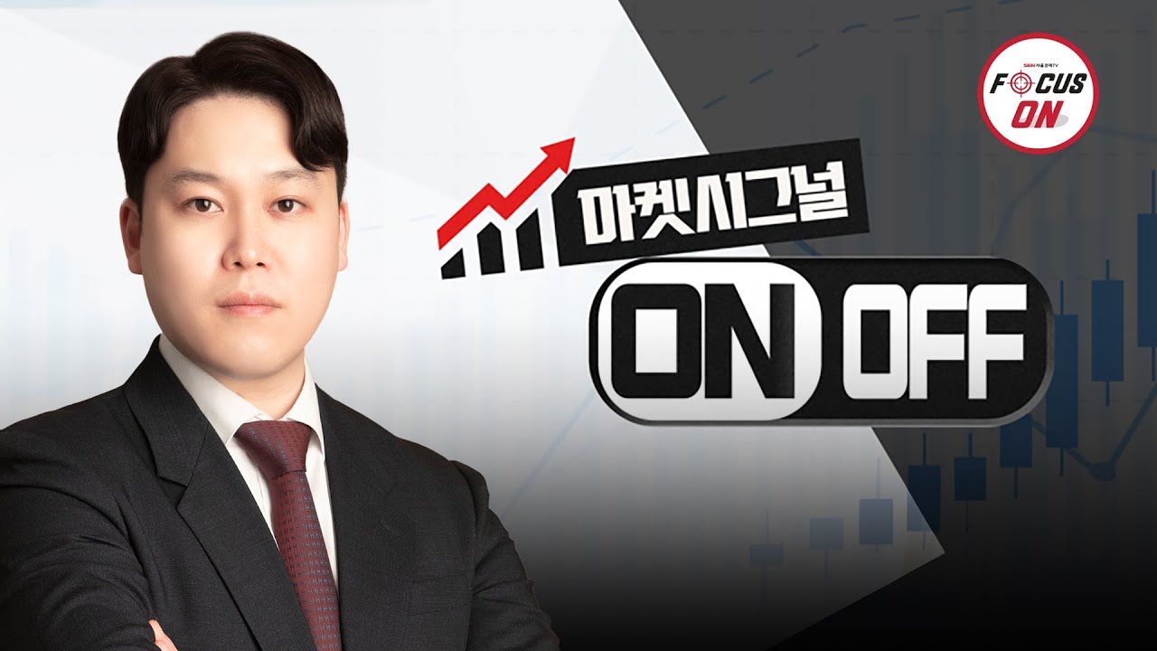 20240909 마켓시그널 ON&OFF 377회｜삼성전기,에스오에스랩,녹십자,루닛,OCI,피에스케이,시너지이노베이션｜최충성 전문가