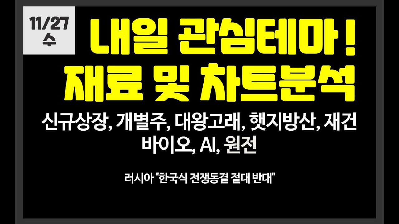 내일 관심테마! 신규상장,개별주,대왕고래,재건,방산,의료AI,드론/ 쓰리빌리언,비보존제약,제이씨현시스템,에이럭스,루닛,알테오젠,위츠,대동,셀바스AI,한일단조,스페코