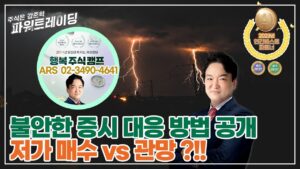 🍁불안한 韓)증시 대응방법!!🍁저가매수 vs 관망?!! | #주식은강준혁파워트레이딩 |