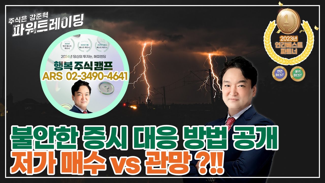 🍁불안한 韓)증시 대응방법!!🍁저가매수 vs 관망?!! | #주식은강준혁파워트레이딩 |