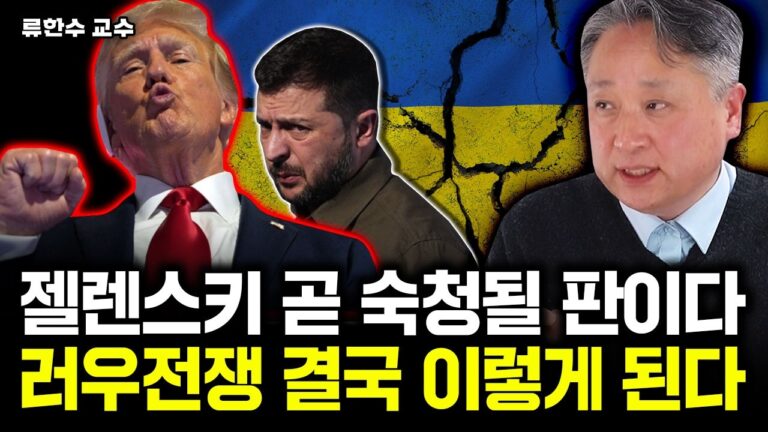 미국의 소름돋는 러우전쟁 출구전략. 곧 젤렌스키 교체 카드 나온다｜류한수 교수 2부