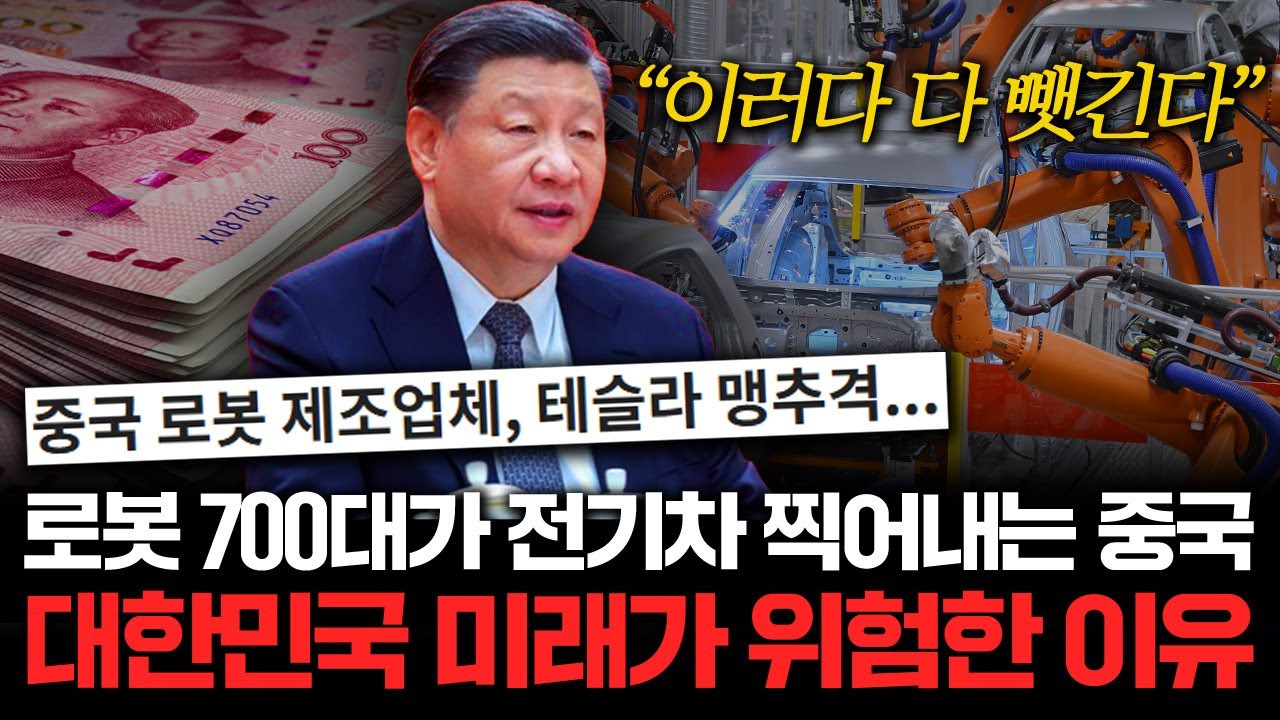 미국도 놀란 수준.. 로봇이 찍어내는 중국의 전기차. 전세계를 장악한다 (한재권 교수 2부)