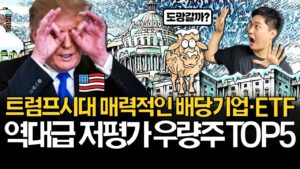 트럼프시대 배당투자는 이렇게 합니다! (ft. 배당기업 리스트 무료나눔)