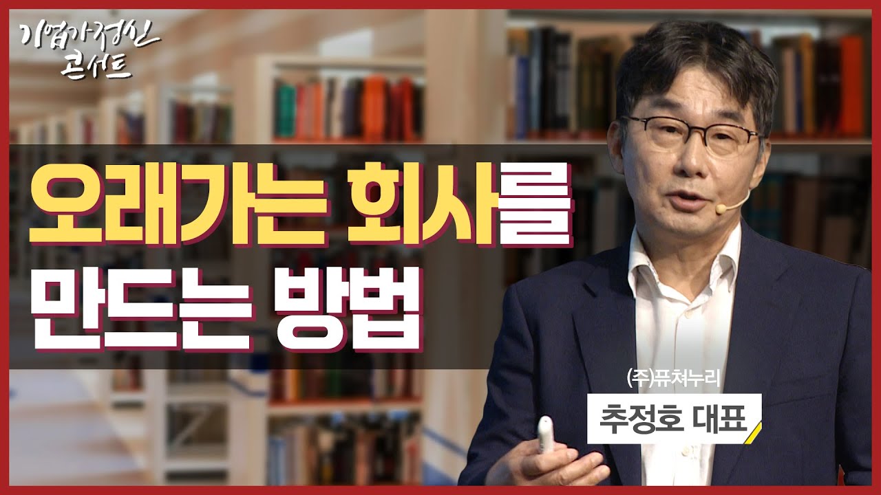 “가족처럼 오래가는 회사를 만들자”ㅣ(주)퓨쳐누리 추정호 대표ㅣ한국경제TV 기업가정신콘서트 시즌5 2회