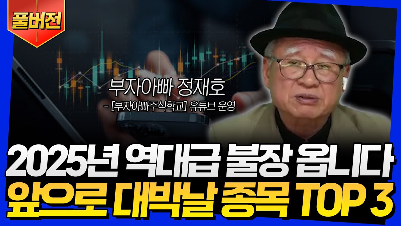 [풀버전] 2025년 역대급 불장 옵니다! 앞으로 대박날 종목 TOP 3 (부자아빠 정재호)