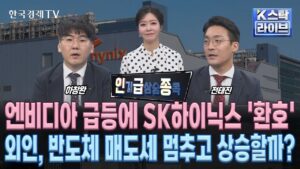 [인급종] 엔비디아 급등에 SK하이닉스 '환호'…외인, 마침내 반도체 매도세 멈출까? (정윤성, 전태진, 하창완)ㅣK-스탁 라이브ㅣ한국경제TV