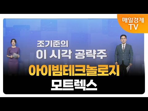 [조기준의 이 시각 공략주] 아이빔테크놀로지 모트렉스_MBN골드 조기준 매니저