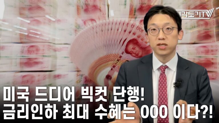 [중국 주식시황] 미국 드디어 빅컷 단행! 금리인하 최대 수혜는 000이다 ?!