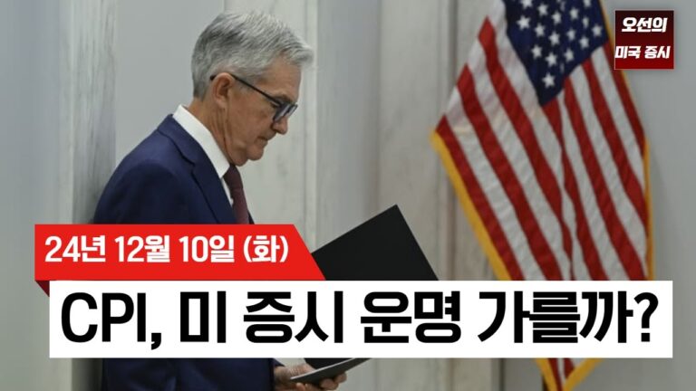【미국 증시 오늘의 요약】 내일 CPI가 美 증시 운명 가른다! |  전문가 ‘금리인하 80% VS 매파적 인하’ |  구글, 양자칩 성공?! ｜ –  2024/12/10