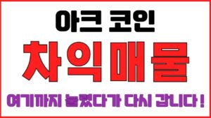 [아크코인] 차익매물 ! 여기까지 눌렸다가 다시 갑니다 !  (불독코인,프리세일코인,시바이누코인,리플,이더리움,도지코인,코인단타,사면가TV)