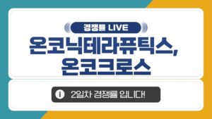 [공모주 경쟁률 LIVE] 온코닉테라퓨틱스 & 온코크로스, 2일차 경쟁률은?