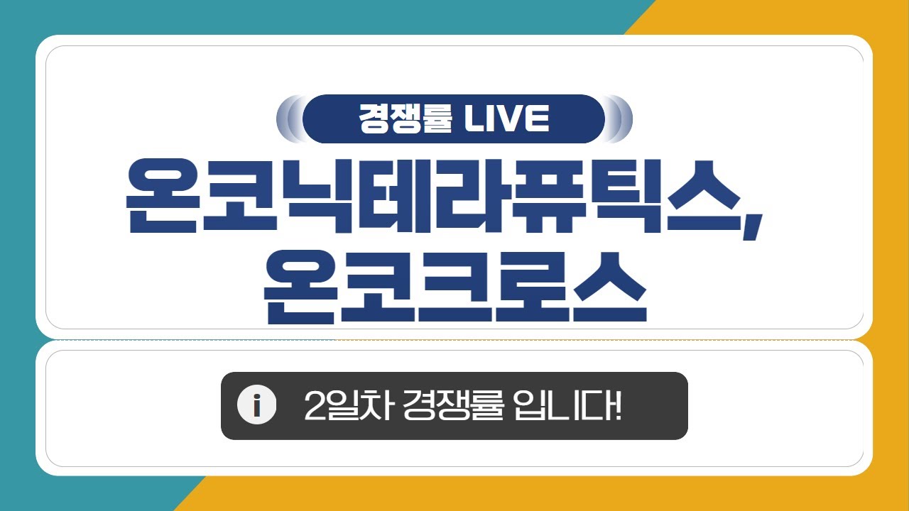 [공모주 경쟁률 LIVE] 온코닉테라퓨틱스 & 온코크로스, 2일차 경쟁률은?