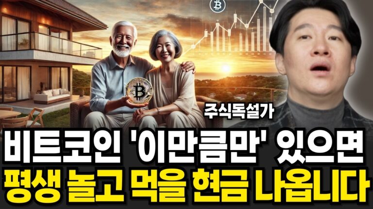 비트코인 ‘이만큼만’ 있으면 평생 놀고 먹을 현금 나옵니다 (주식독설가 / 4부)