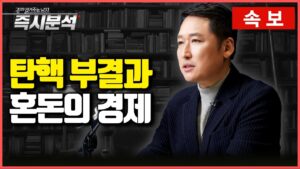 [속보] 탄핵소추안 폐기, 투표 불성립. '사실상의 탄핵 부결', 경제는 더욱 혼란 속으로... 부정적 여파는 어디까지 미칠까 [즉시분석]