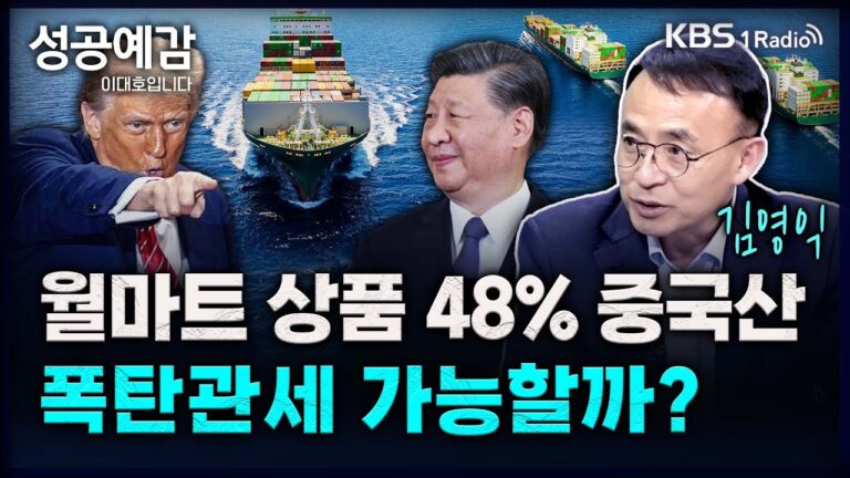 월마트 상품 48% 중국산, 폭탄관세 가능할까? – 김영익 교수 (서강대 경제대학원) [성공예감 이대호입니다] 2부 심층 인터뷰 | KBS 241125 방송