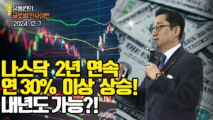 나스닥 2년 연속 연 30% 이상 상승! 내년에도 가능!
