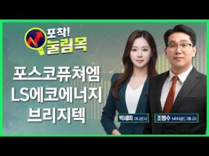 [포착! 눌림목] 포스코퓨쳐엠·LS에코에너지·브리지텍 / 매일경제TV