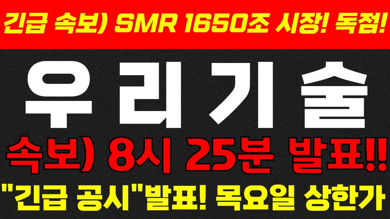 ♦️ [우리기술 긴급 ]♦️목요일!! 상한가! 돈벼락 떨어진다!  !#smr 관련주 #주식콜센터 #우리기술  #우리기술 분석#두산에너빌리티 #우리기술  #우리기술 체코 #원전관련주