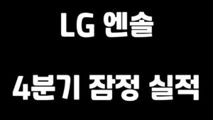 LG엔솔 4분기 잠정 실적 발표. 일시적 둔화 or 근본적 문제