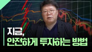 지금, 잃지 않는 주식 투자를 위해 필요한 것 | 서재형의 투자교실