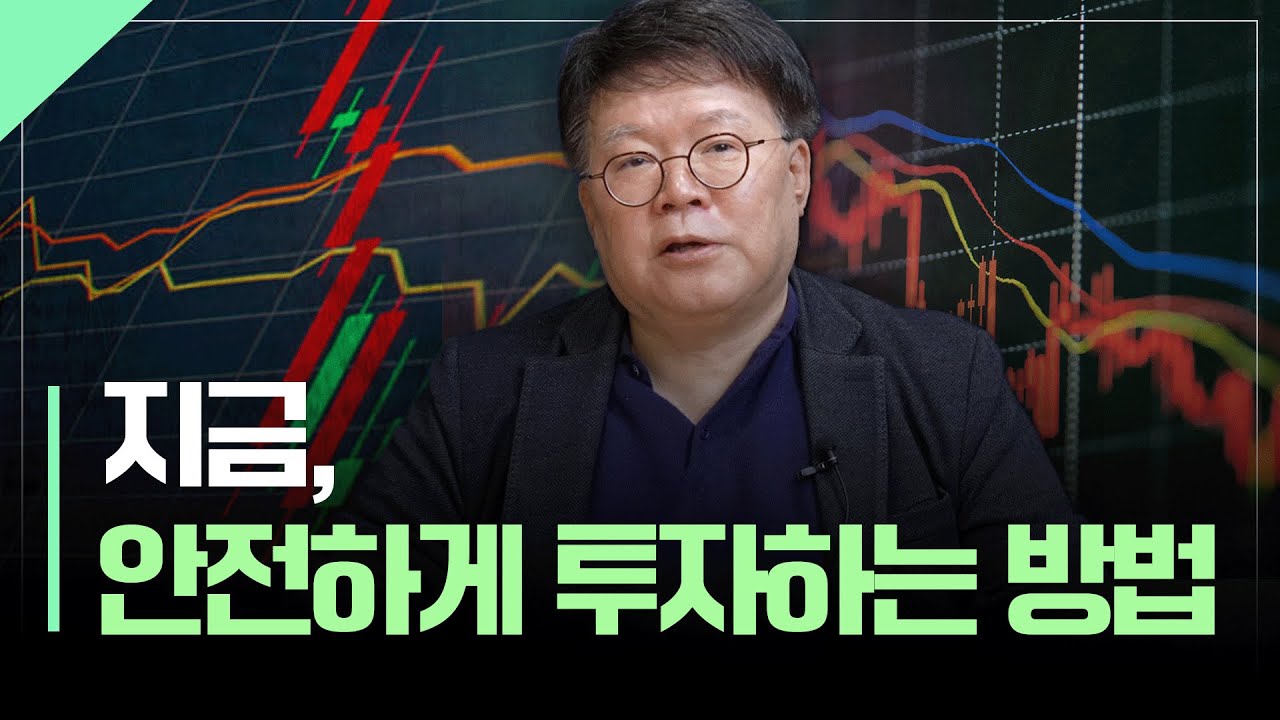 지금, 잃지 않는 주식 투자를 위해 필요한 것 | 서재형의 투자교실