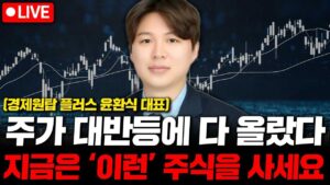 주식 대반등에 다 올랐다. 지금은 '이런' 주식을 사세요. ( 경제원탑 플러스 윤환식 대표 )