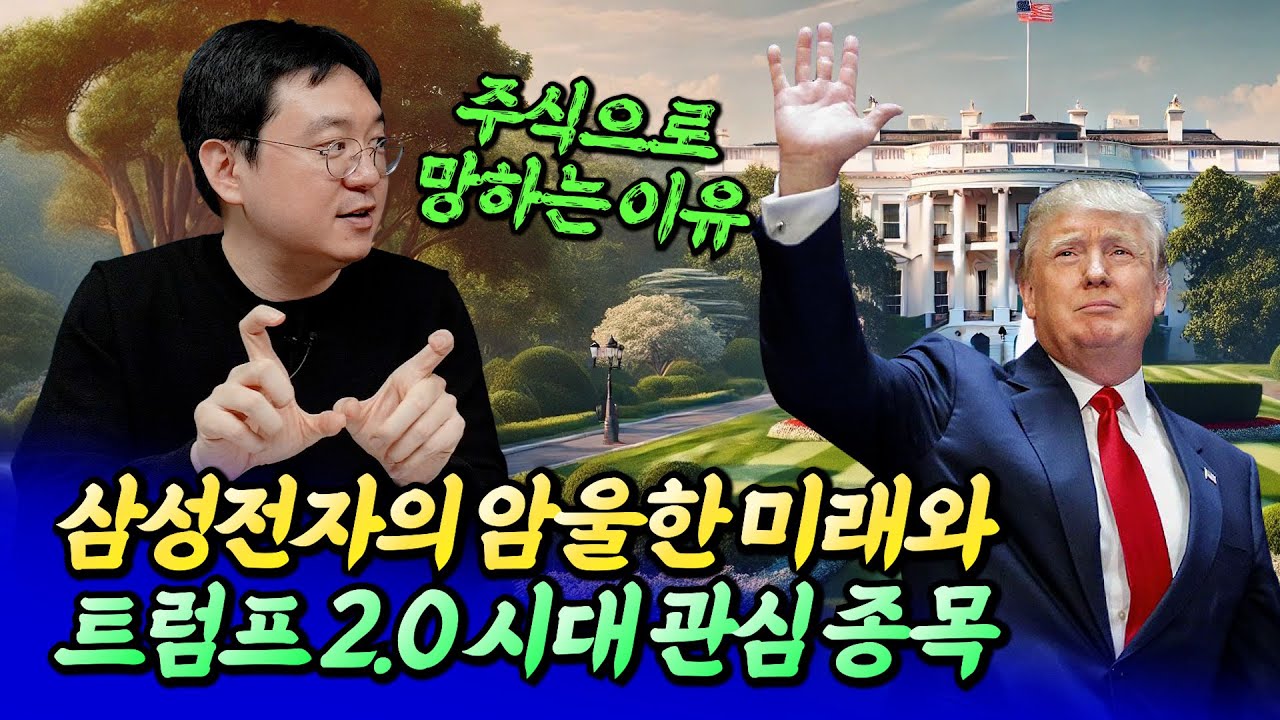 트럼프 2.0 시대 관심가져야 할 종목과 삼성전자의 미래ㅣ효라클 6부 [후랭이TV]
