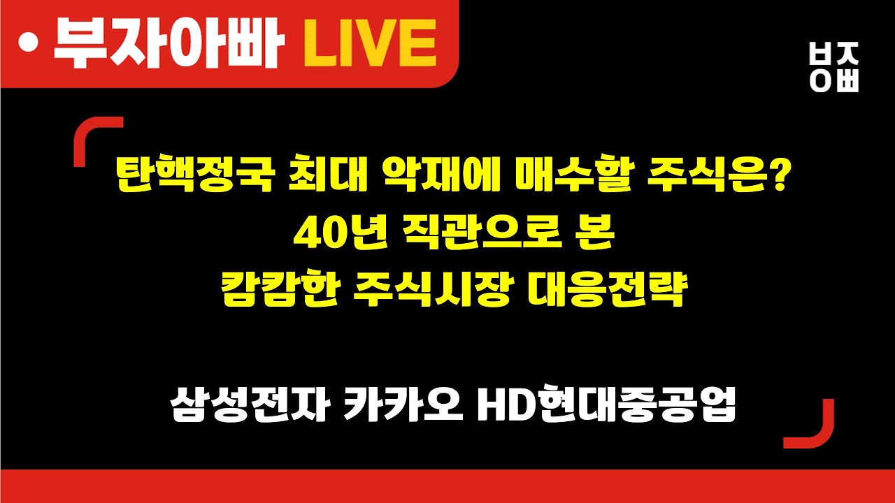 탄핵정국 최대 악재에 매수할 주식은? 40년 직관으로 본 캄캄한 주식시장 대응전략ㅣ삼성전자, SK하이닉스, HD현대중공업, 카카오, 고려아연, POSCO홀딩스, 유한양행