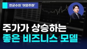 [한균수의 이모주마] 주가가 상승하는 좋은 비즈니스 모델