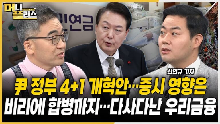 尹 두 번째 국정브리핑, 4+1 개혁안 영향은ㅣ비리에 합병까지…다사다난 우리금융ㅣ’코로나 정점설’ 의료주 향방은ㅣ하이브 주가, 바닥 찍었나ㅣ[#이슈레이더]ㅣ한국경제TVㅣ머니플러스