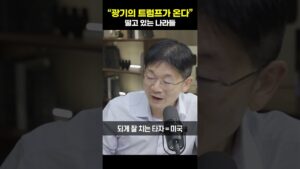"광기의 트럼프가 온다" 떨고 있는 나라들 [오건영 단장]#shrots