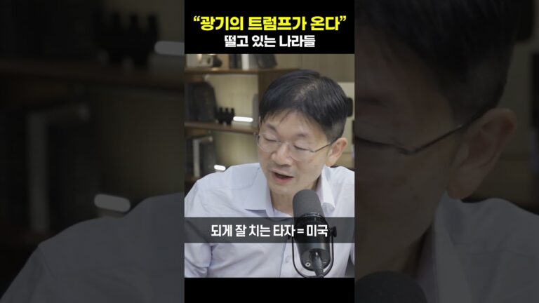 “광기의 트럼프가 온다” 떨고 있는 나라들 [오건영 단장]#shrots