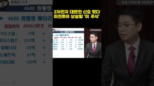 2차전지 대반전 신호 떴다 미친듯이 상승할 '이 주식' (이희근)