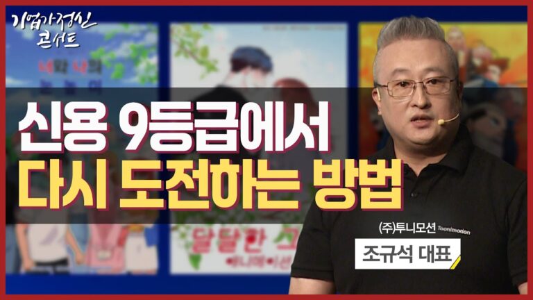 “콘텐츠를 업사이클링하다”ㅣ(주)투니모션 조규석 대표ㅣ한국경제TV 기업가정신콘서트 시즌5 2회