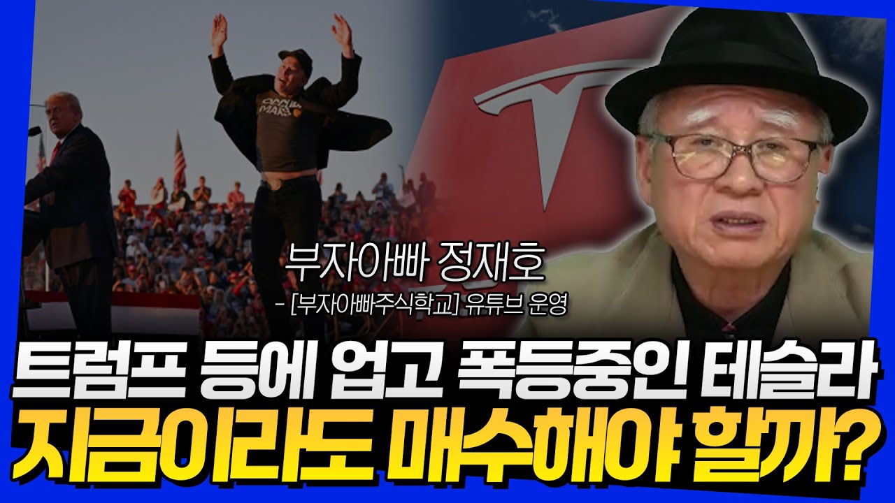 트럼프 등에 업고 폭등중인 테슬라, 지금이라도 매수해야 할까? (부자아빠 정재호 3부)