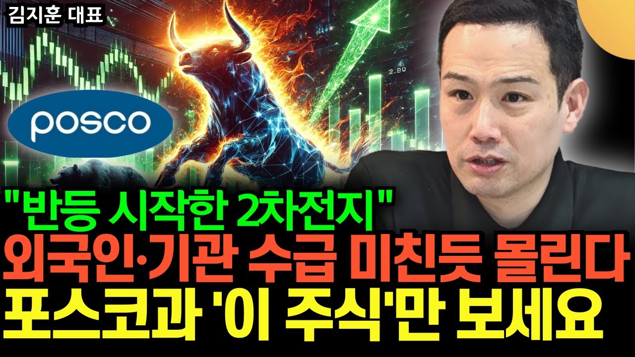 "반등 시작한 2차전지" 외국인∙기관 수급 미친듯 몰린다. 포스코와 ‘이 주식’만 보세요 (김지훈 대표 / 2부)