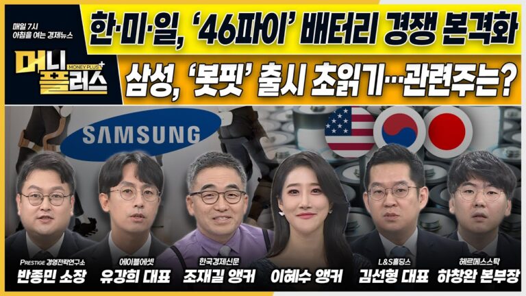 한·미·일, ‘46파이’ 배터리 경쟁 본격화ㅣ삼성, ‘봇핏’ 출시 초읽기…관련주는?ㅣ반도체 견인에 수출 ‘최대’ㅣ[#이슈N전략]ㅣ머니플러스