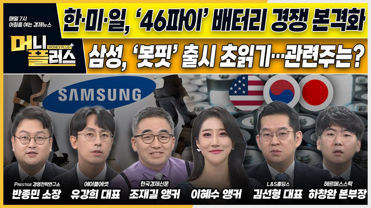 한·미·일, ‘46파이’ 배터리 경쟁 본격화ㅣ삼성, ‘봇핏’ 출시 초읽기…관련주는?ㅣ반도체 견인에 수출 ‘최대'ㅣ[#이슈N전략]ㅣ머니플러스
