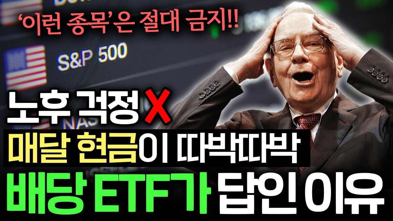 퇴직하고 돈 걱정 끝. 적금 말고 든든한 배당 ETF 모으는 이유 (신성호 연구위원 2부)