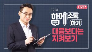 [함께소통하기]  12월 4일, 대응보다는 지켜보기