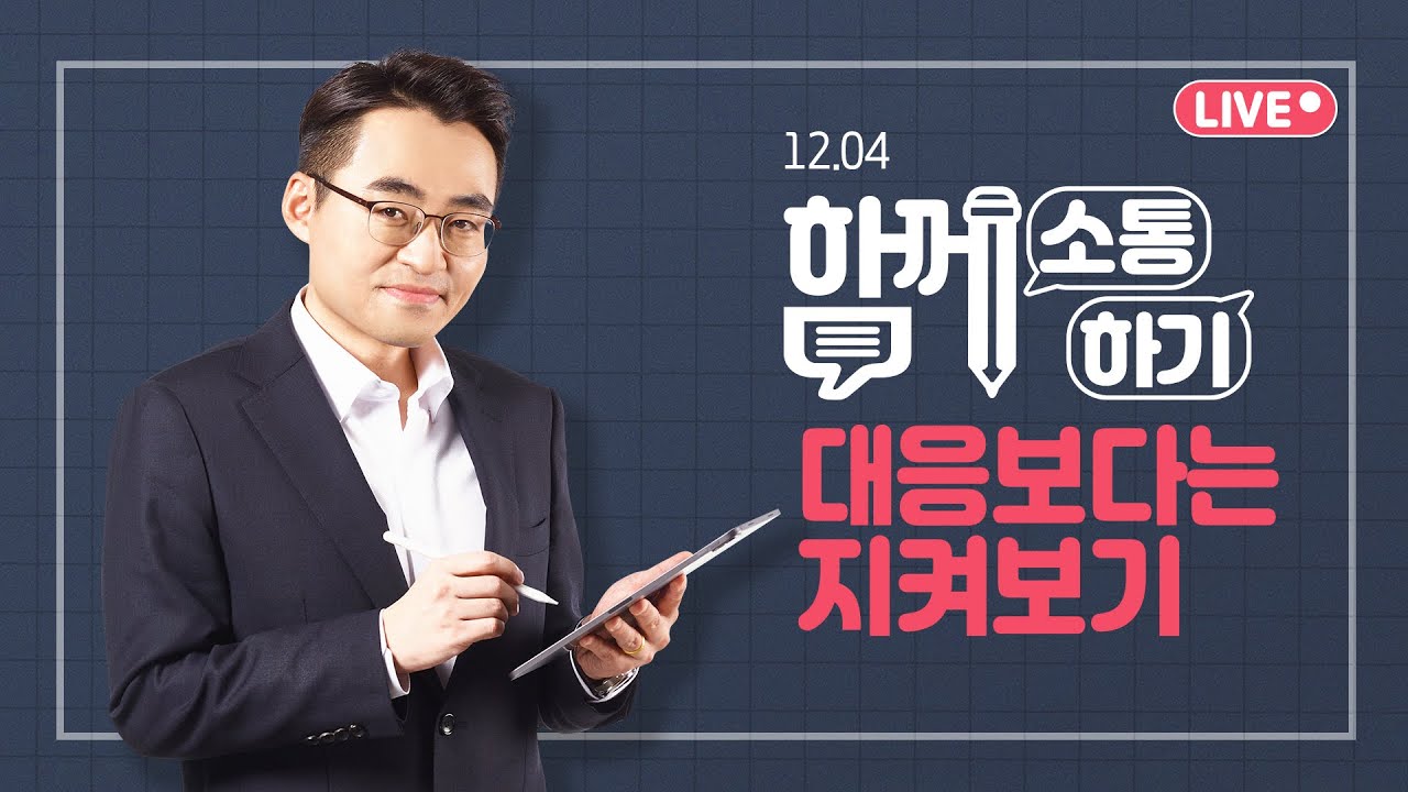 [함께소통하기]  12월 4일, 대응보다는 지켜보기
