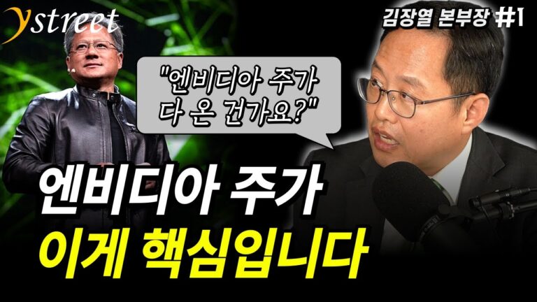 “엔비디아 주가 다 온 건가요?” 엔비디아 주가, 이게 핵심입니다 / 김장열 본부장 (1부)