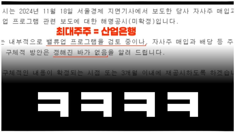 “정부”가 최대주주이지만 “밸류업” 생각도 의지도 없습니다
