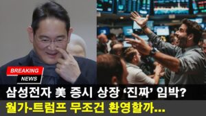 [심층뉴스] 트럼프 취임과 삼성전자 뉴욕증시 상장 가능성은