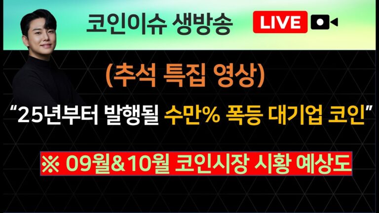 (추석 특집) “25년부터 발행될 수만% 폭등 대기업 코인” ※ 09월&10월 코인시장 시황 예상도