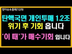 개인투매 1.2조. 위기 후 기회 옵니다. ‘이 때’가 매수기회 입니다.
