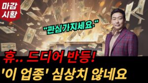 드디어 반등!! '이 업종' 관심가지세요. 심상치 않네요.
