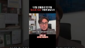 12월 선물옵션만기일 코스피지수 이렇게 끝납니다 f. 박세익의 신기한 차트분석 #박세익 #주식 #박세익전무 #선물옵션 #코스피전망