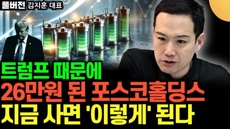 트럼프 때문에, 26만원 된 포스코홀딩스. 지금 사면 내년에 ‘이렇게’ 됩니다 (김지훈 대표 / 풀버전)