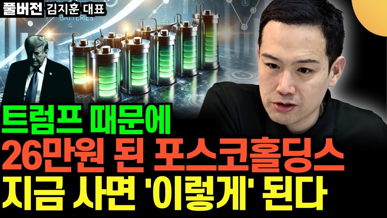 트럼프 때문에, 26만원 된 포스코홀딩스. 지금 사면 내년에 '이렇게' 됩니다 (김지훈 대표 / 풀버전)